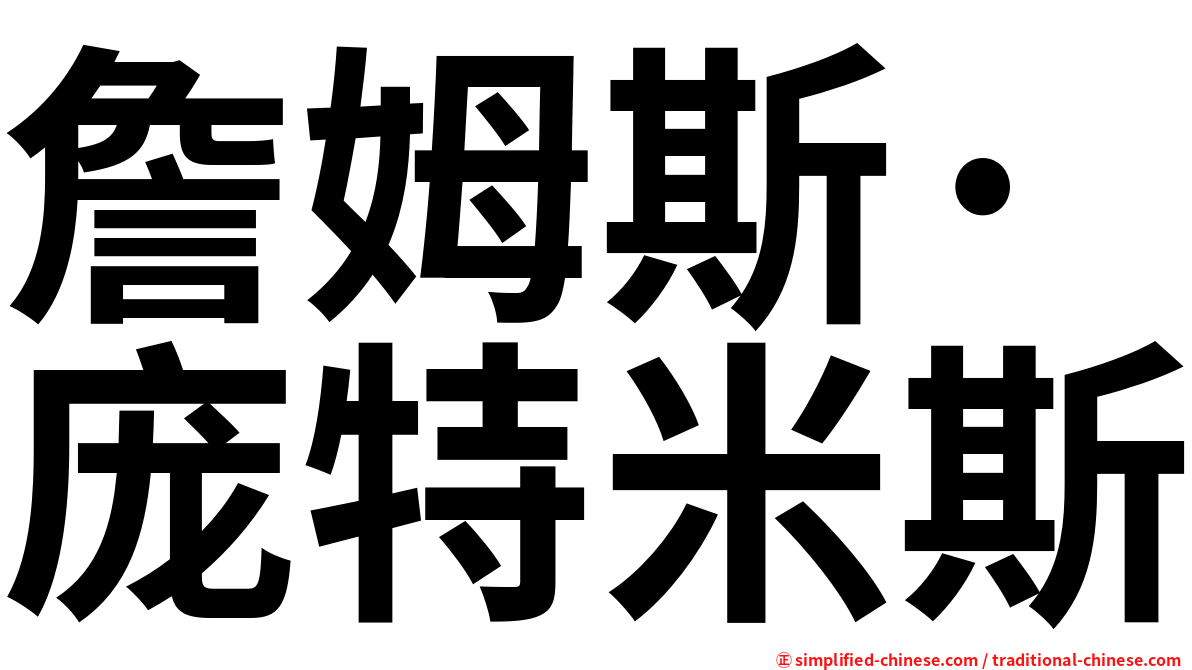 詹姆斯·庞特米斯