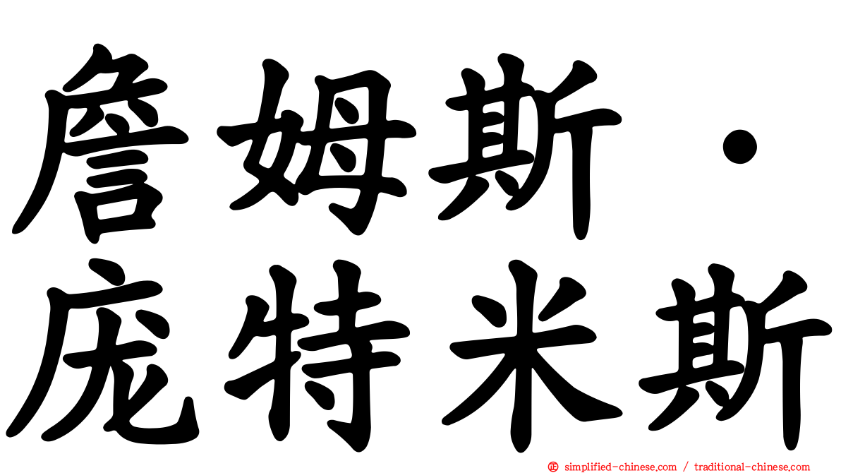 詹姆斯·庞特米斯