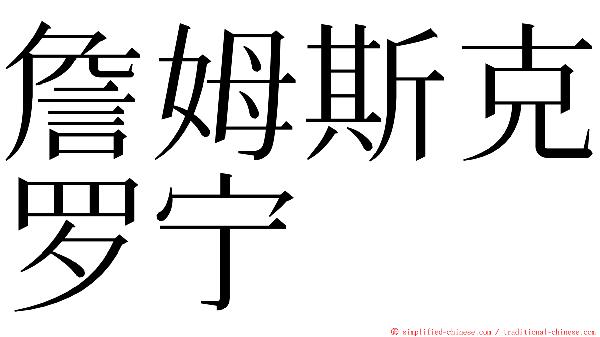 詹姆斯克罗宁 ming font