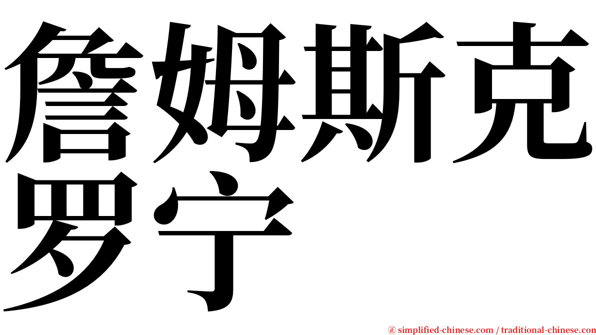 詹姆斯克罗宁 serif font