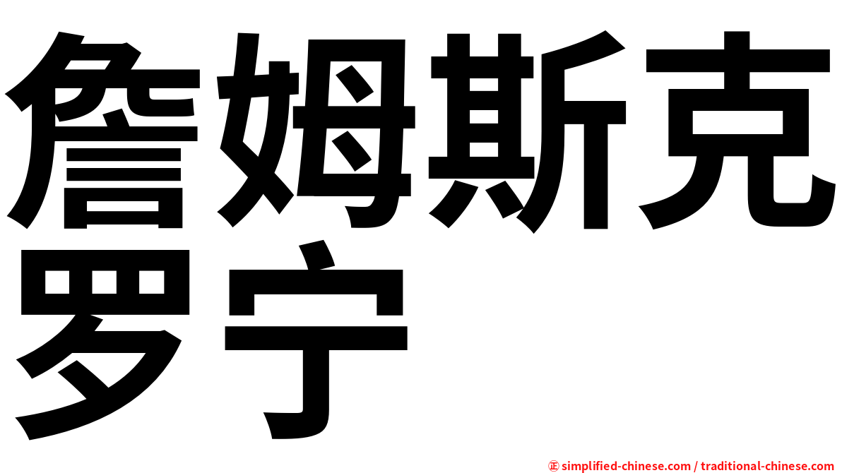 詹姆斯克罗宁