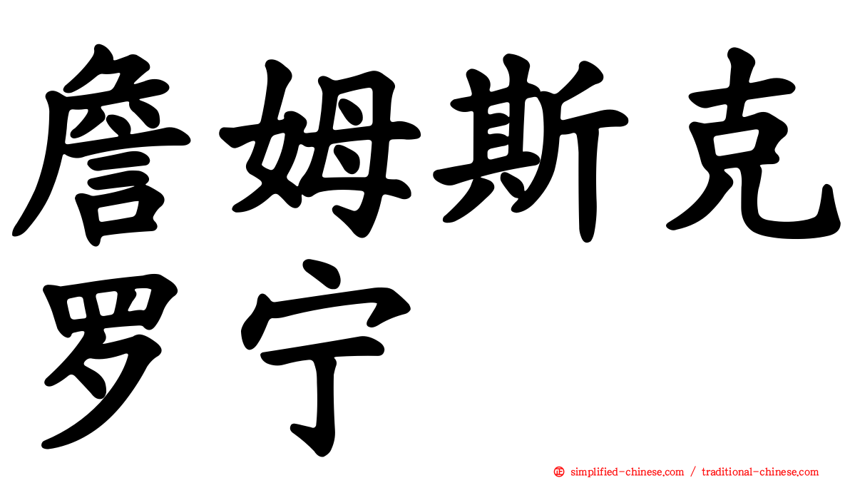 詹姆斯克罗宁