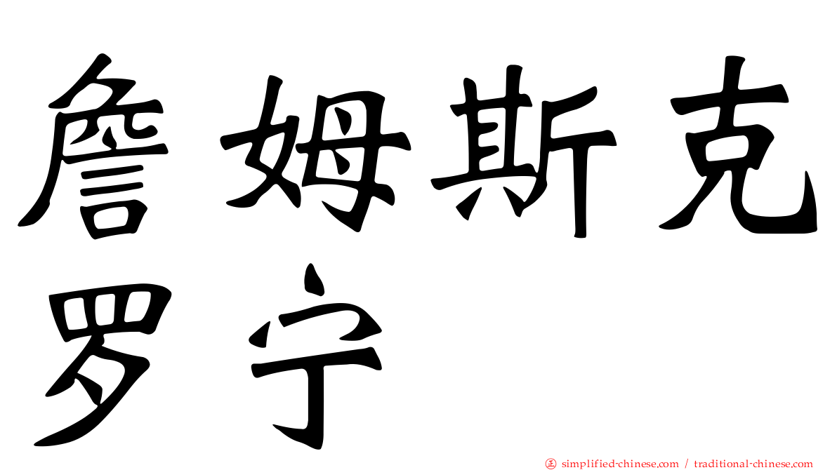 詹姆斯克罗宁
