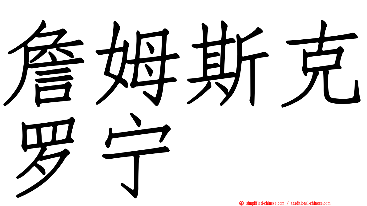 詹姆斯克罗宁