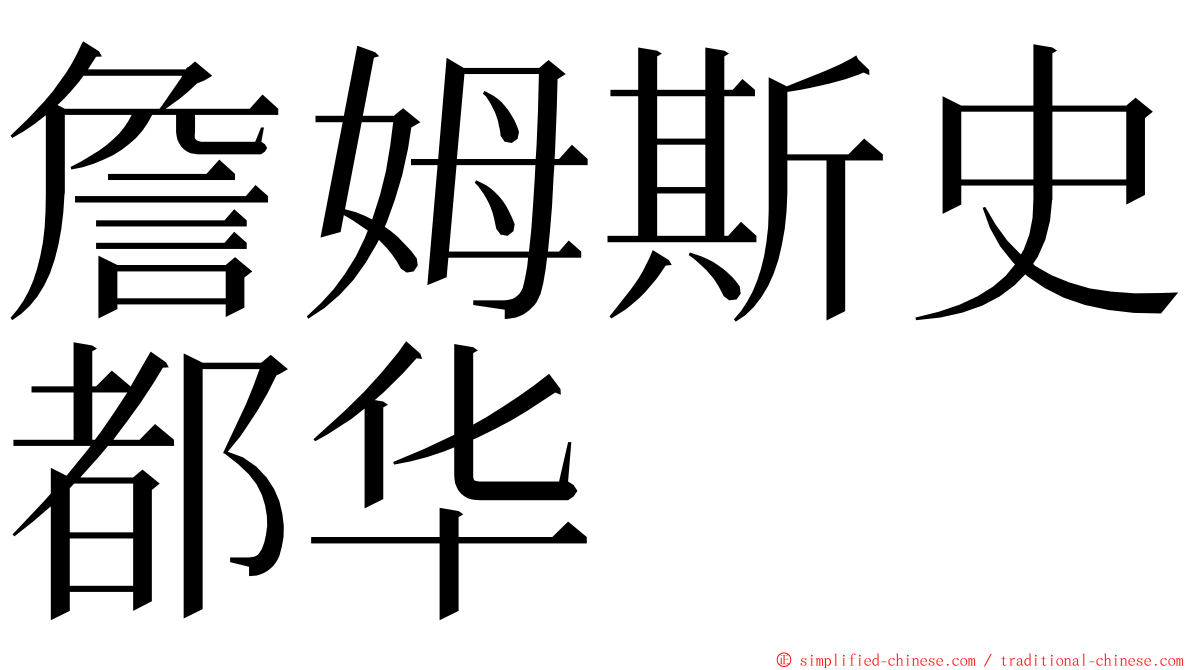 詹姆斯史都华 ming font