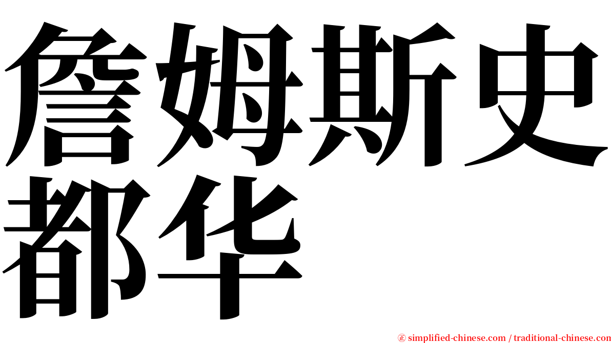 詹姆斯史都华 serif font