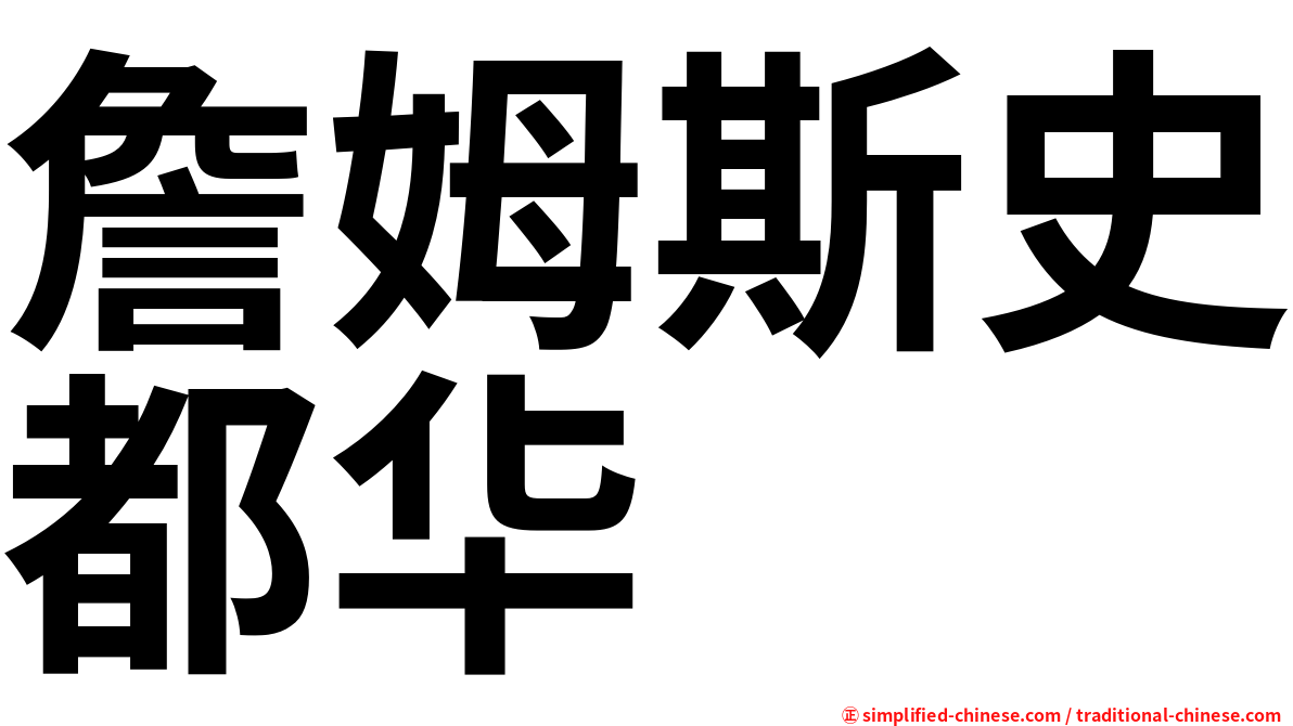 詹姆斯史都华