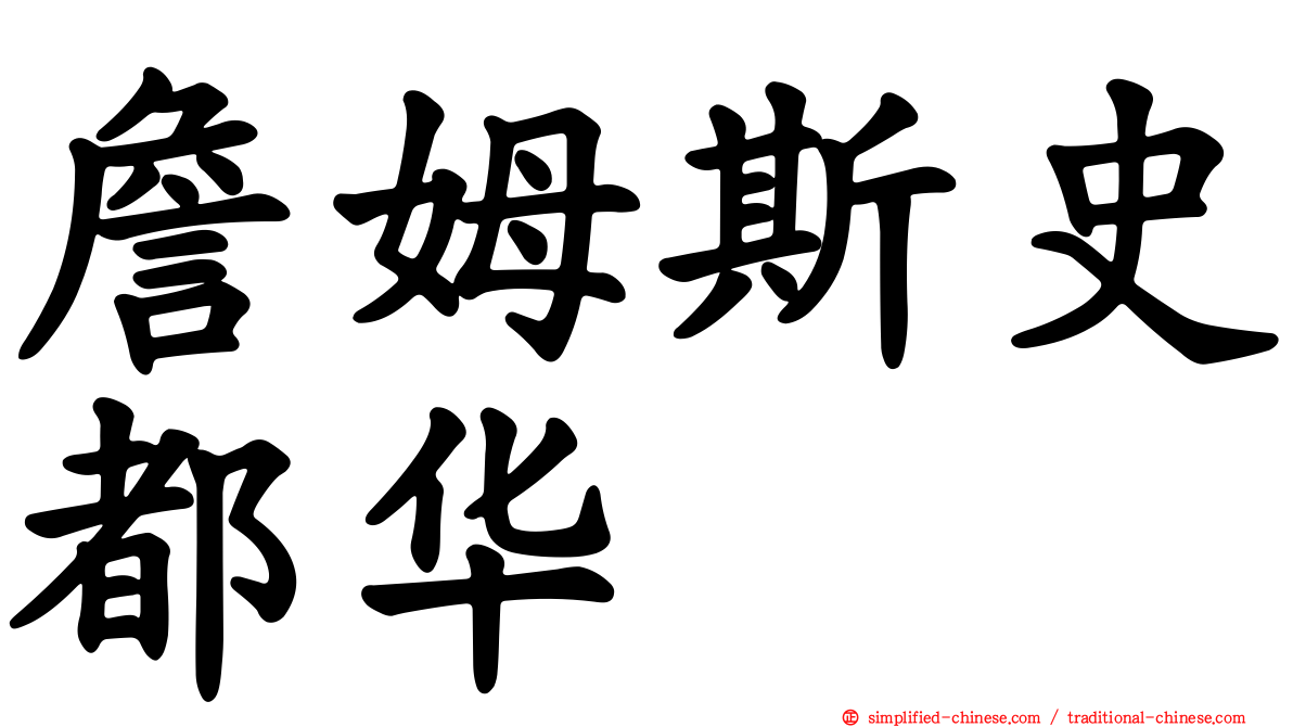 詹姆斯史都华
