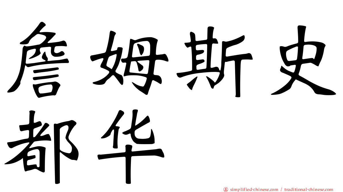 詹姆斯史都华