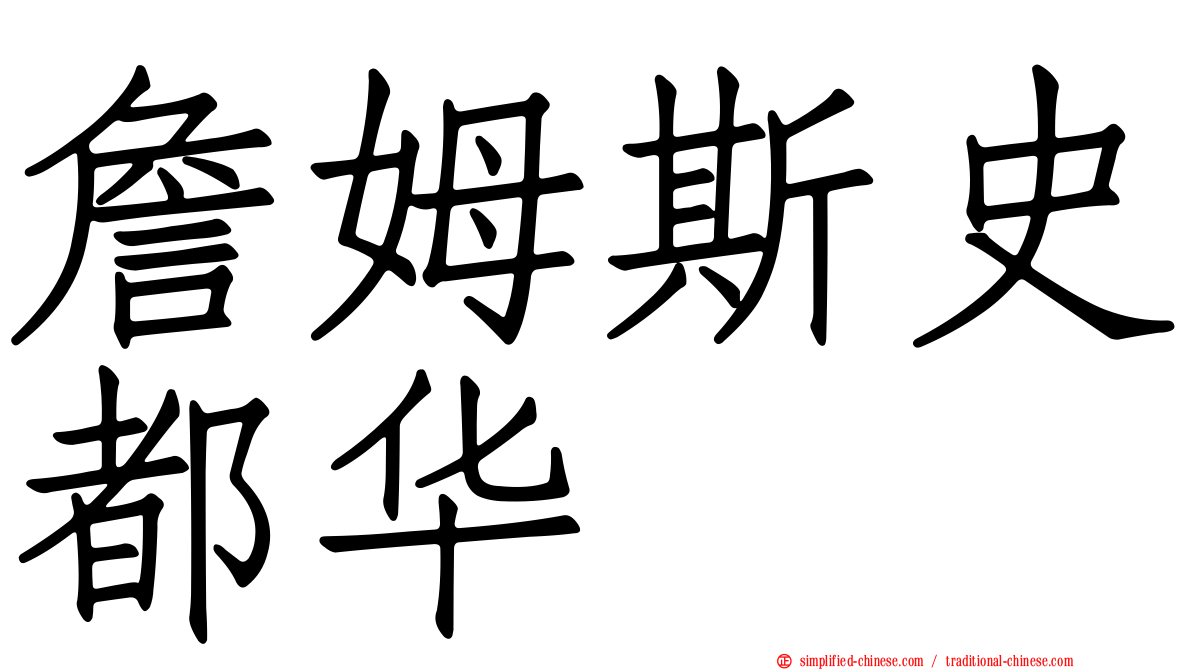 詹姆斯史都华