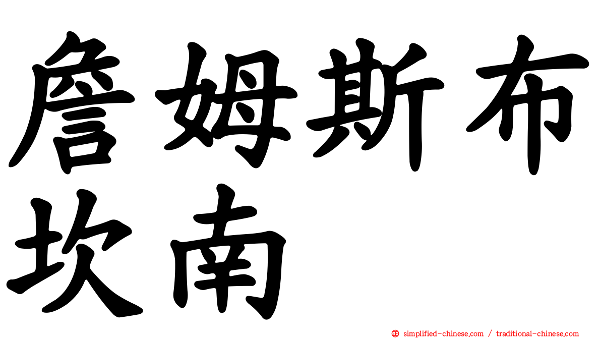 詹姆斯布坎南