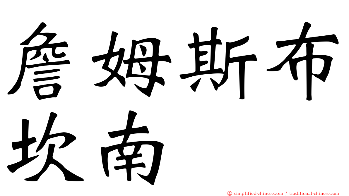 詹姆斯布坎南