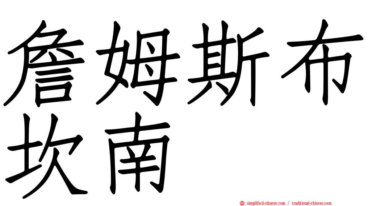 詹姆斯布坎南