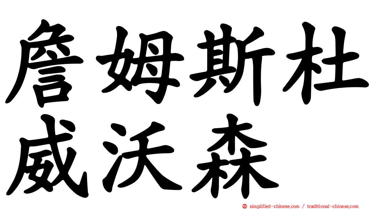 詹姆斯杜威沃森