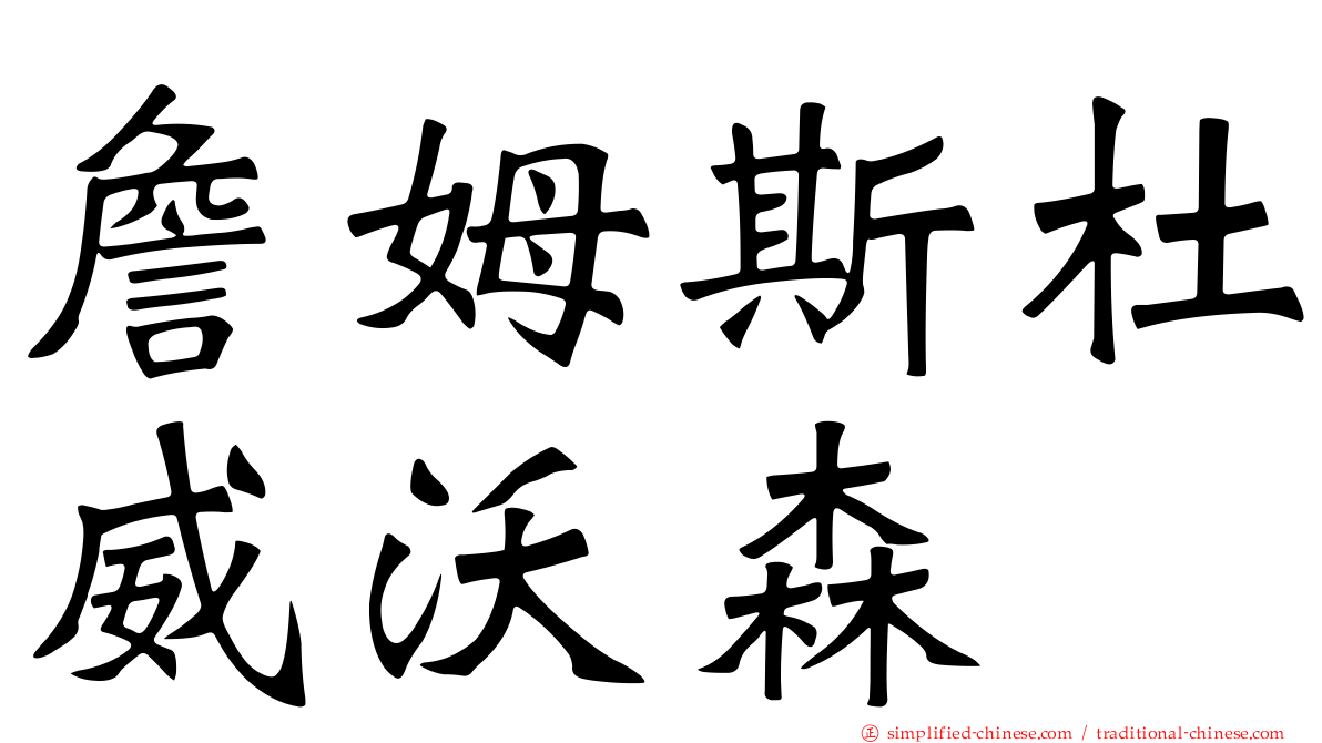 詹姆斯杜威沃森