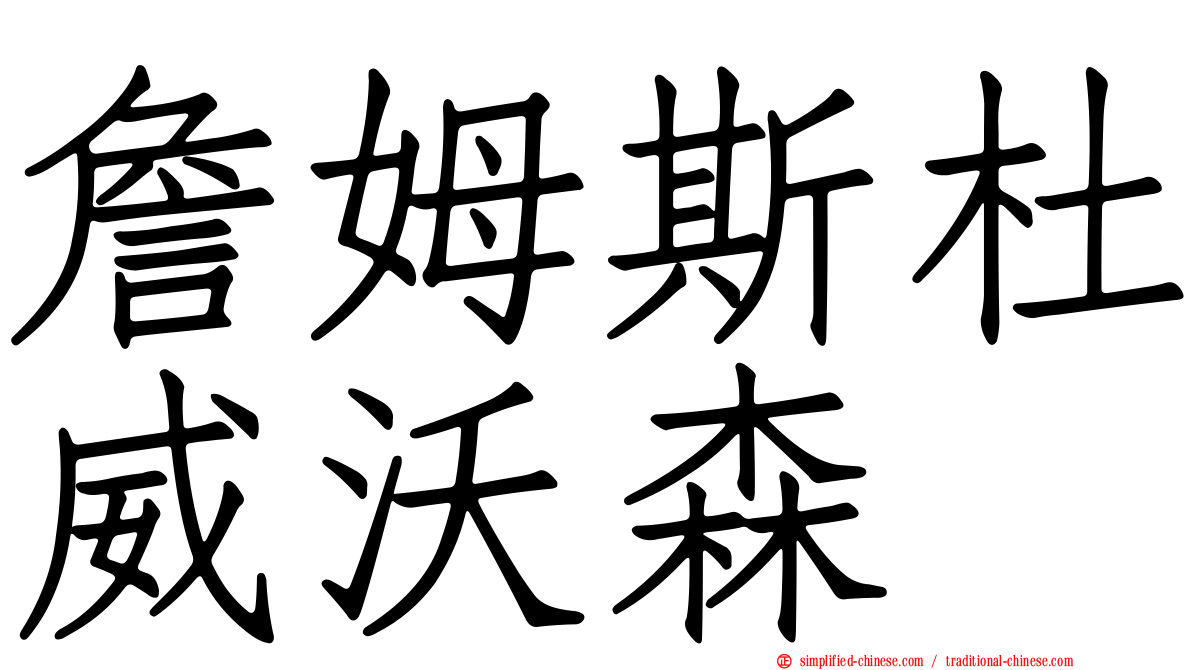詹姆斯杜威沃森