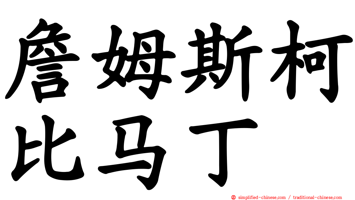 詹姆斯柯比马丁