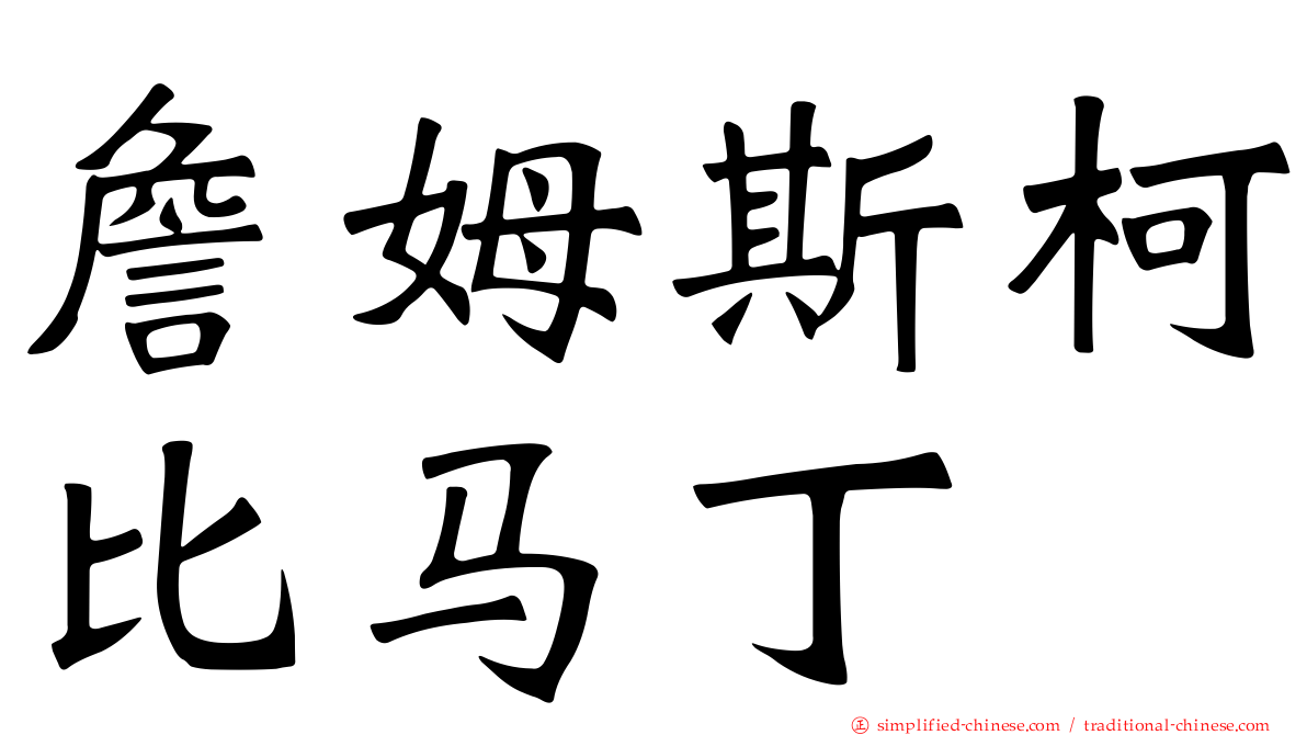 詹姆斯柯比马丁