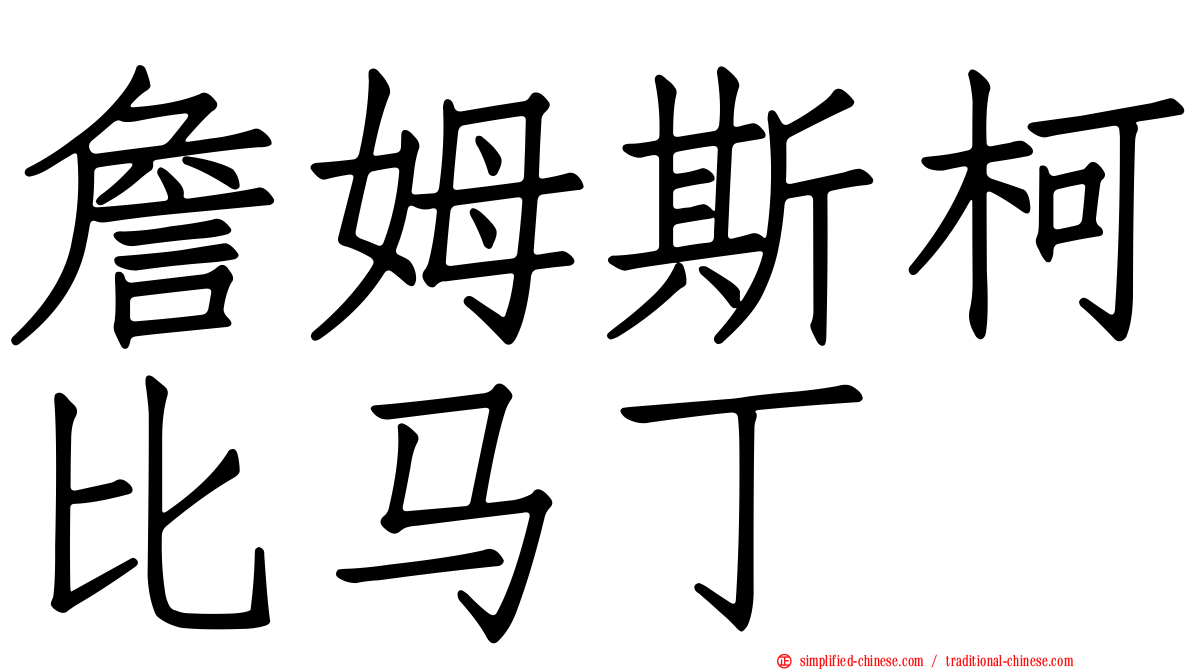 詹姆斯柯比马丁