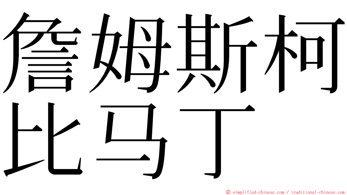 詹姆斯柯比马丁 ming font