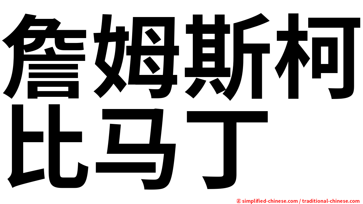 詹姆斯柯比马丁