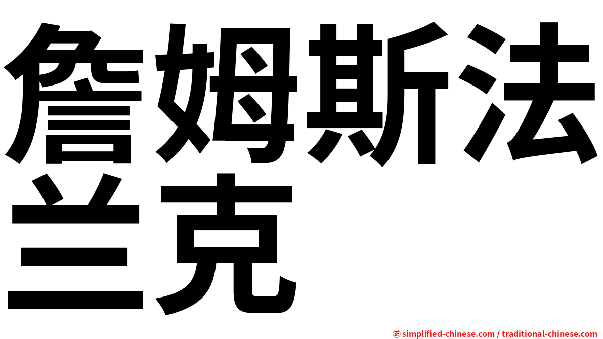 詹姆斯法兰克