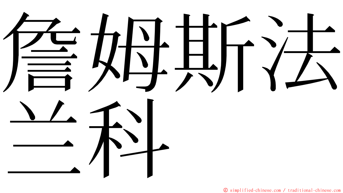 詹姆斯法兰科 ming font