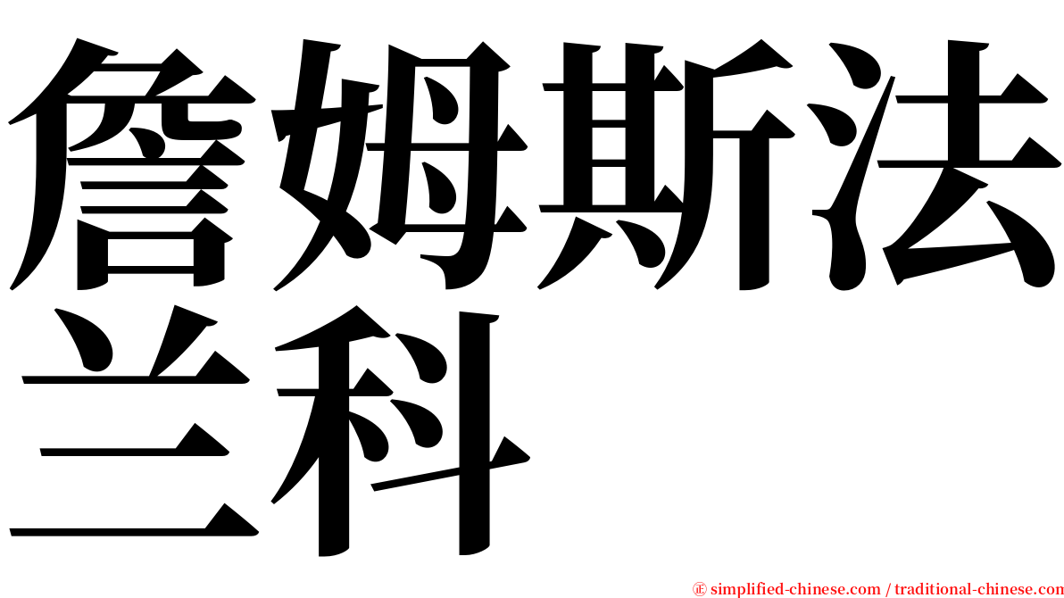 詹姆斯法兰科 serif font