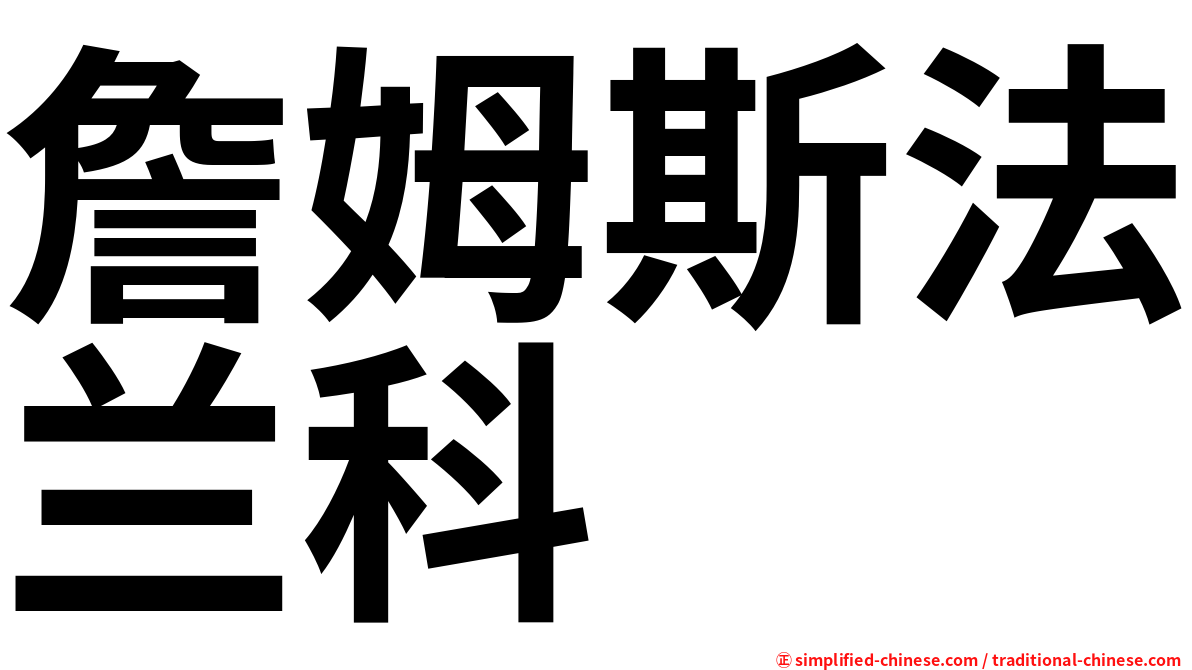 詹姆斯法兰科