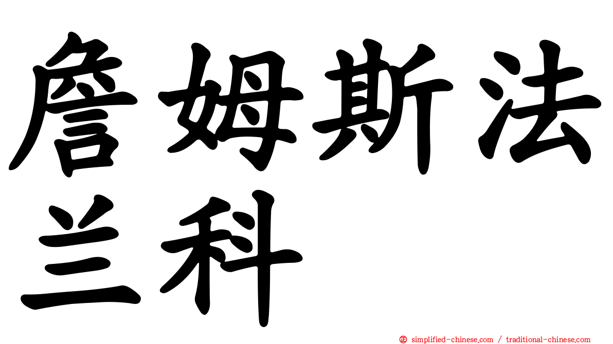 詹姆斯法兰科