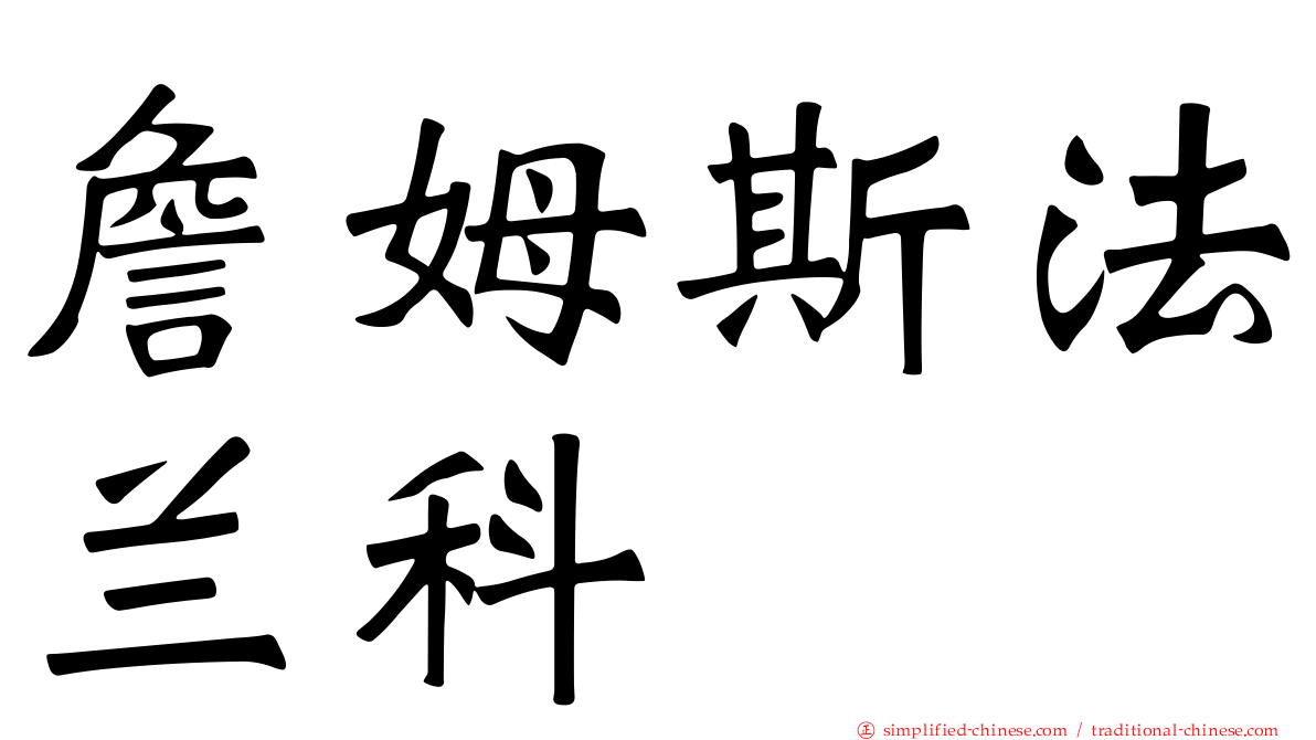詹姆斯法兰科