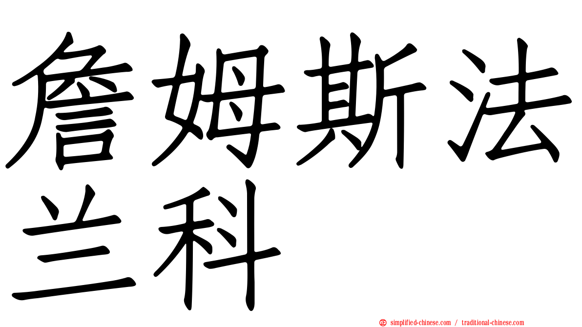 詹姆斯法兰科