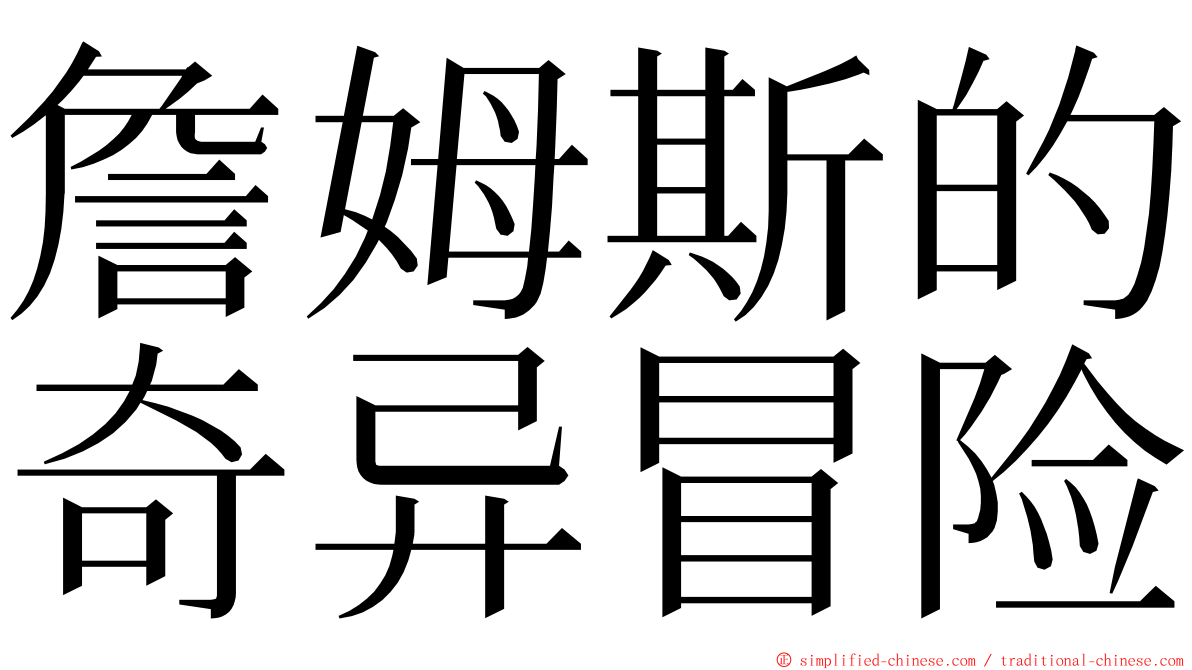 詹姆斯的奇异冒险 ming font