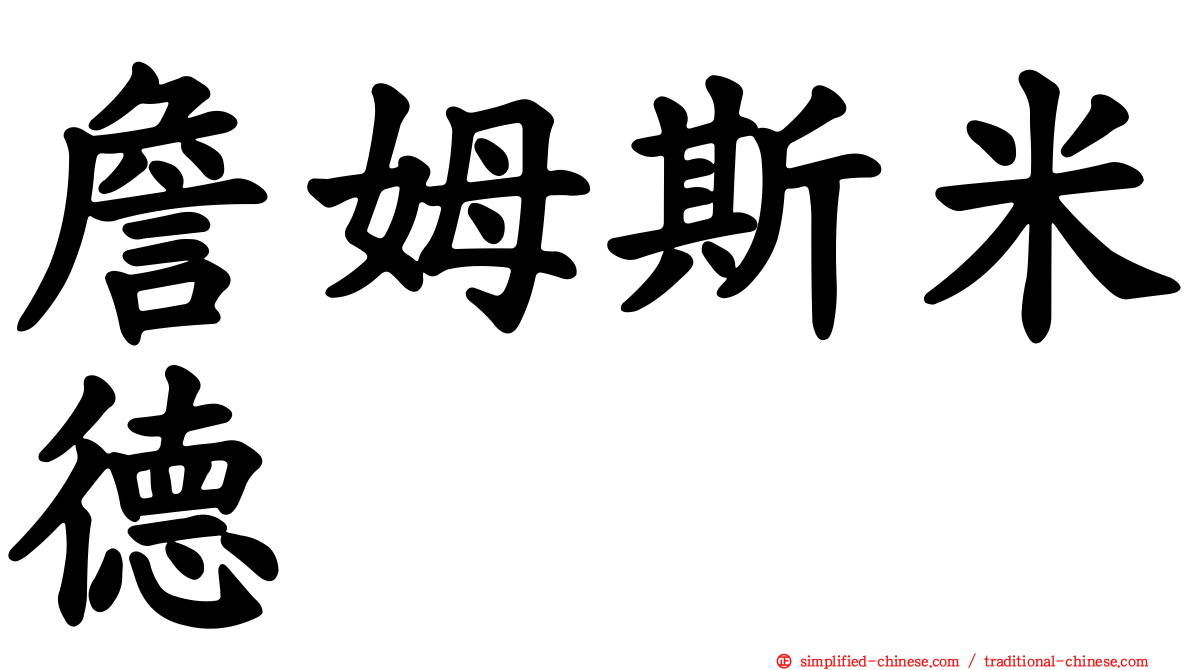 詹姆斯米德