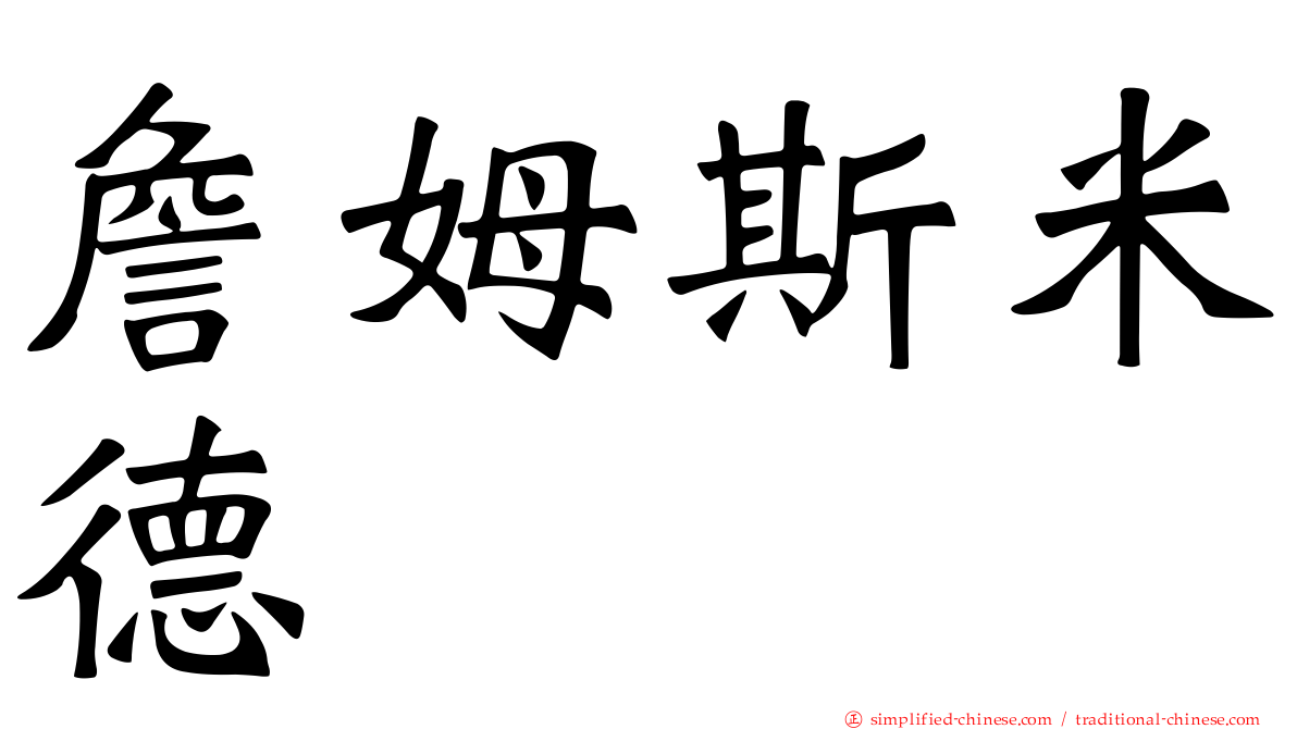 詹姆斯米德