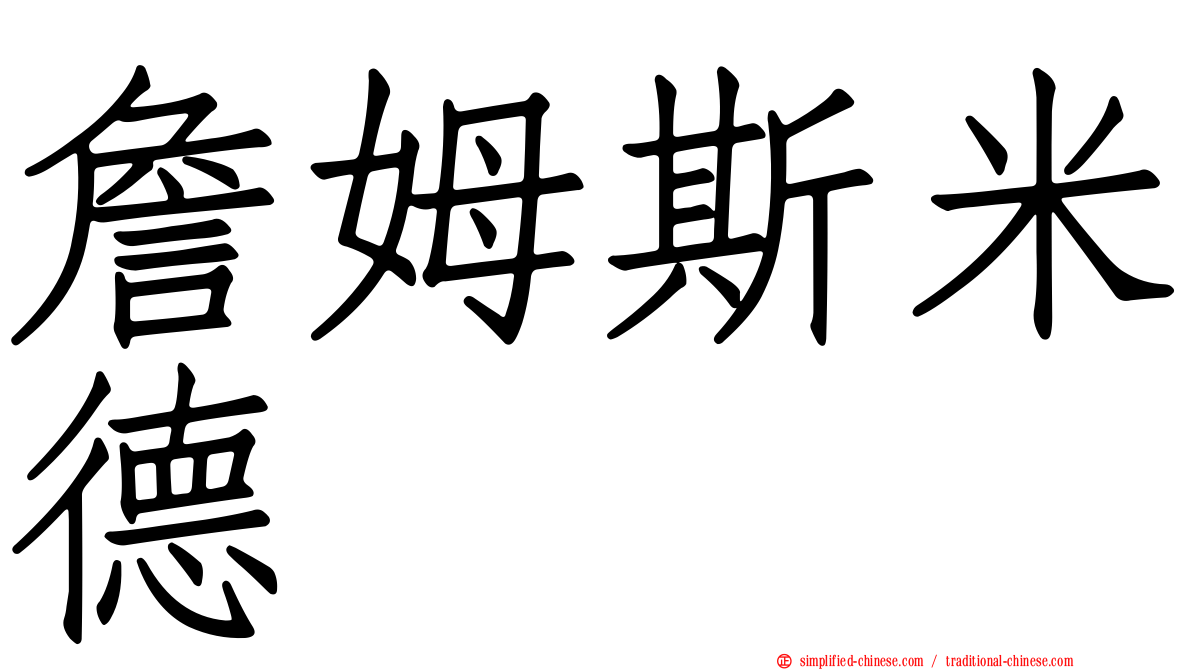 詹姆斯米德