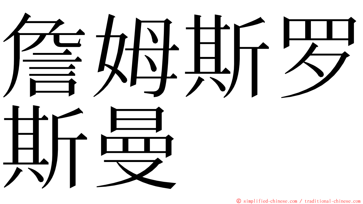 詹姆斯罗斯曼 ming font