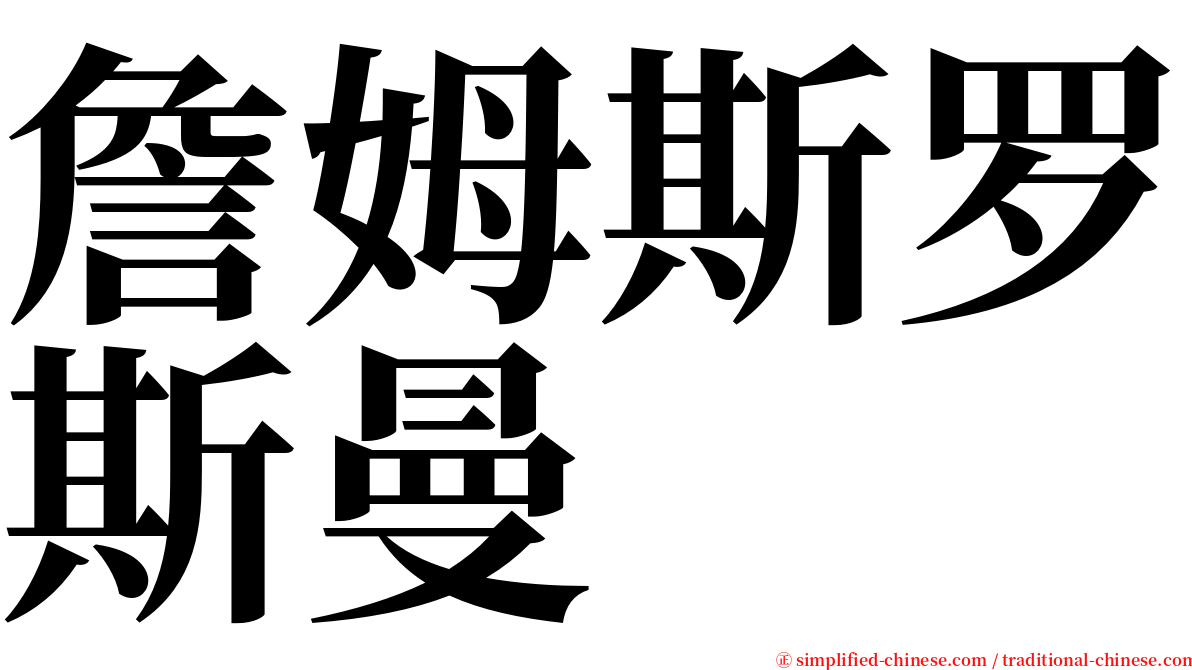 詹姆斯罗斯曼 serif font