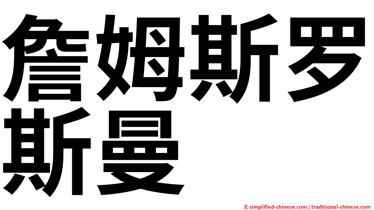 詹姆斯罗斯曼