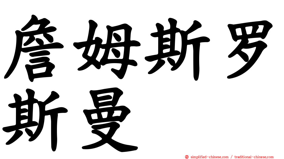 詹姆斯罗斯曼