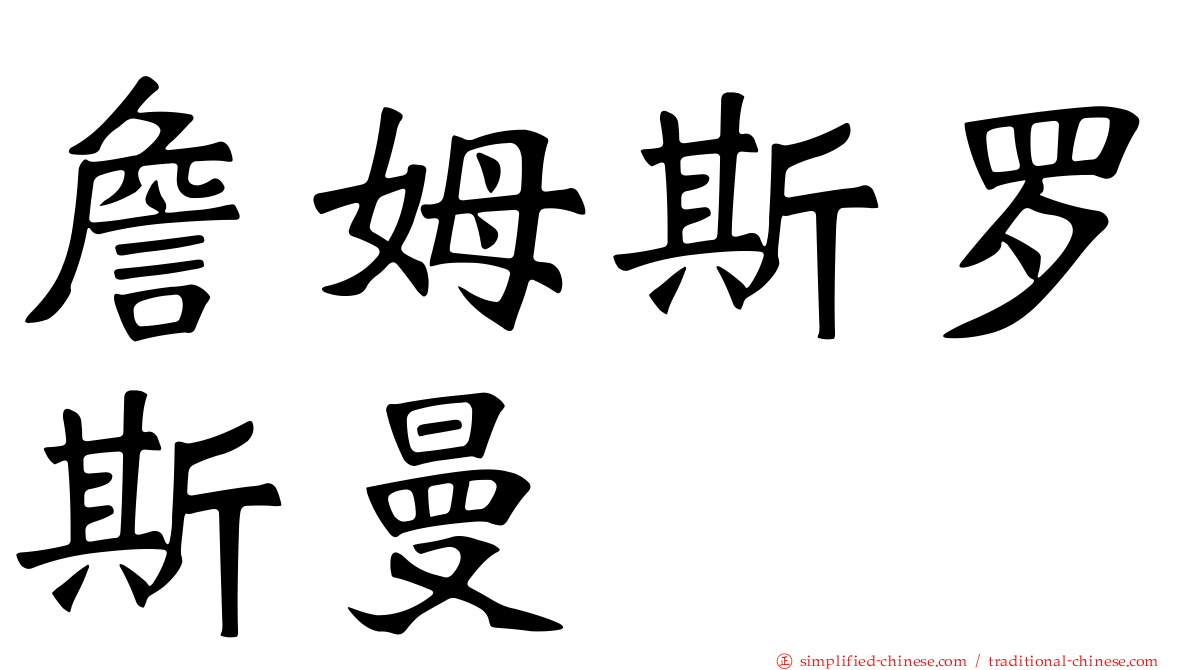 詹姆斯罗斯曼