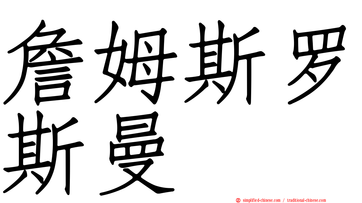 詹姆斯罗斯曼