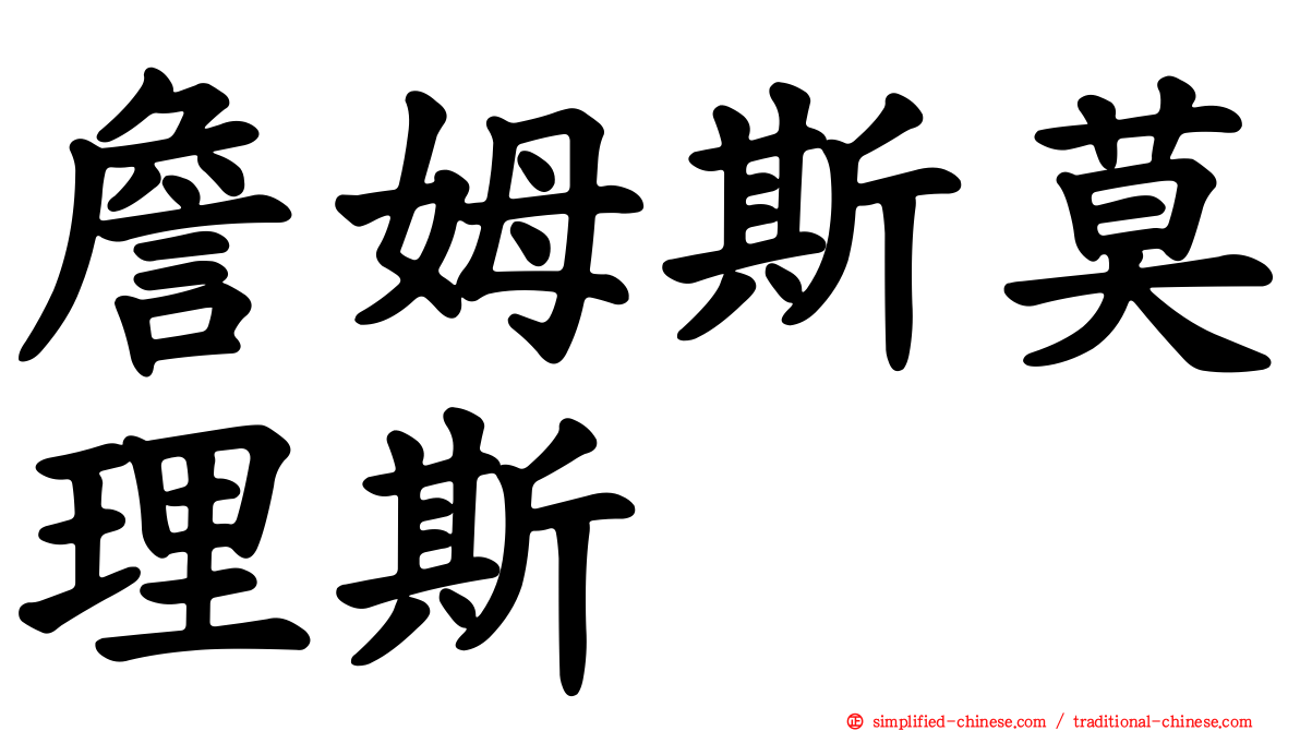 詹姆斯莫理斯