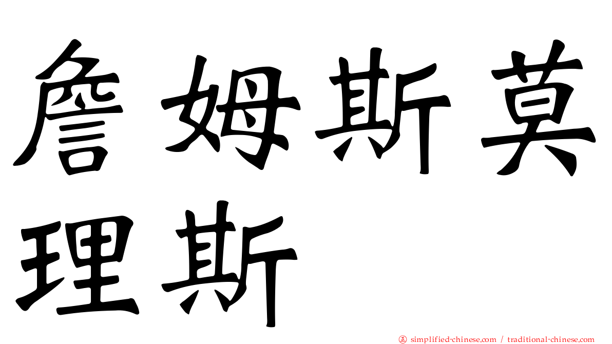詹姆斯莫理斯