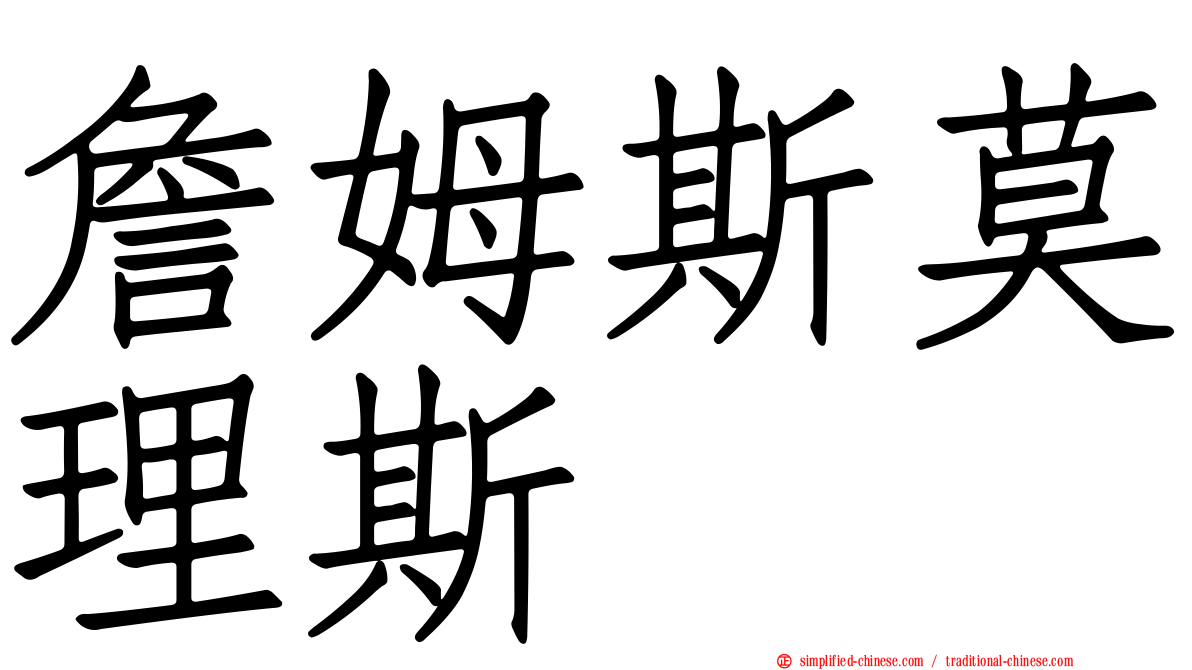 詹姆斯莫理斯