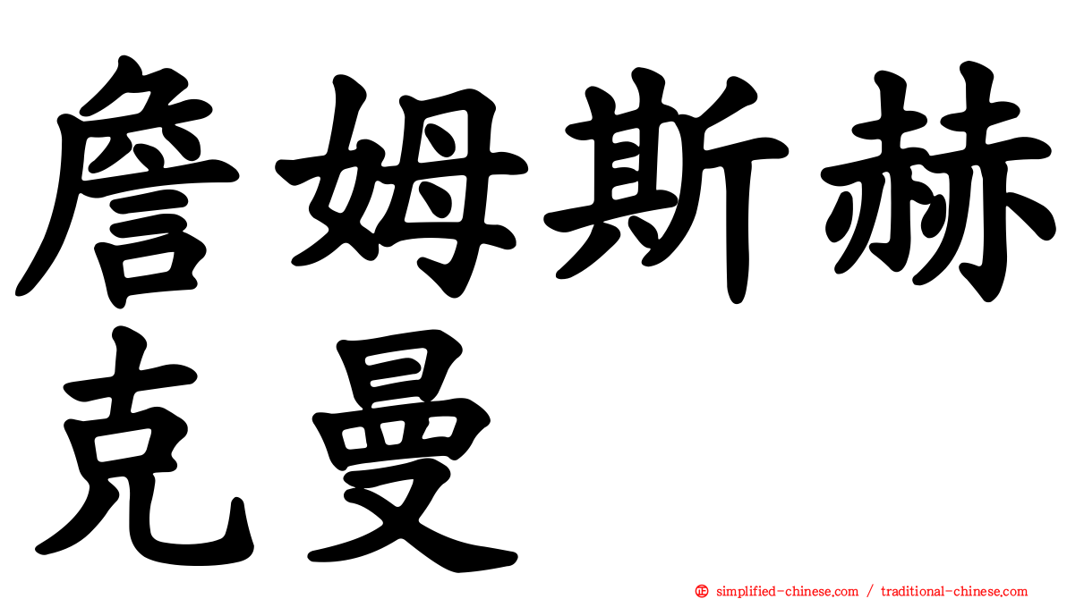 詹姆斯赫克曼