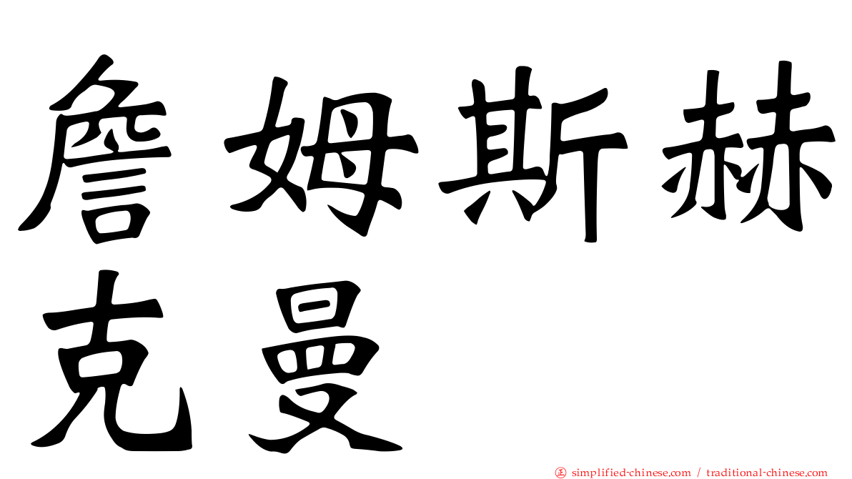 詹姆斯赫克曼