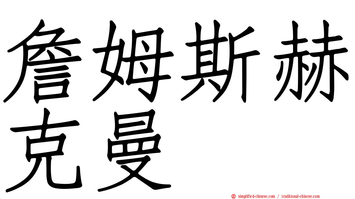 詹姆斯赫克曼