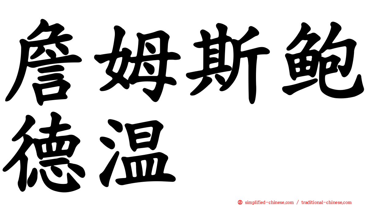 詹姆斯鲍德温