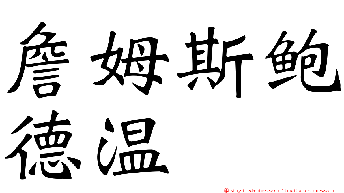 詹姆斯鲍德温